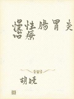 慢性肠胃炎中医治疗封面