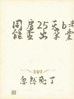 同房25天b超能查出孕囊吗