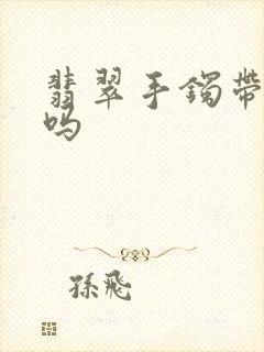 翡翠手镯带右手吗封面