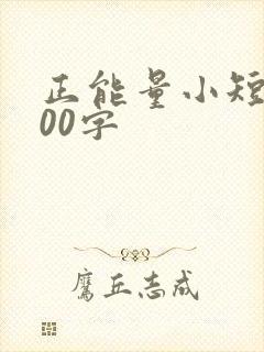 正能量小短文100字