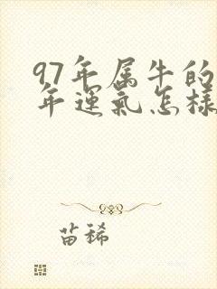 97年属牛的今年运气怎样