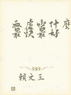血虚吃什么补血最快最好
