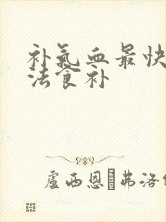 补气血最快的方法食补