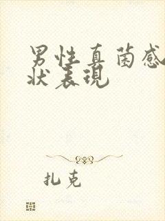 男性真菌感染症状表现