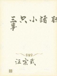 三只小猪 听故事