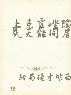 上克霉唑阴道片几天能同房