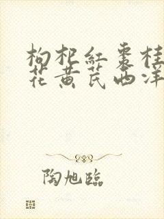 枸杞红枣桂圆菊花黄芪西洋参泡水喝的功效封面