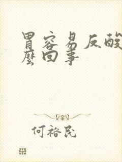 胃容易反酸是怎么回事封面