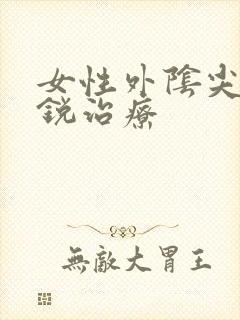 女性外阴尖疣湿锐治疗