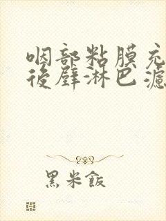 咽部粘膜充血咽后壁淋巴滤泡增生封面