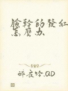 脸干的发红起皮怎么办