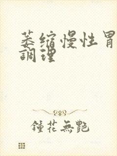萎缩慢性胃炎的调理