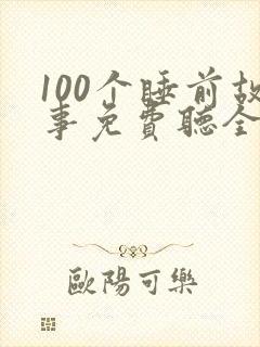 100个睡前故事免费听全集
