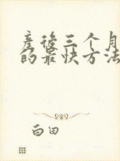 产后三个月减肥的最快方法