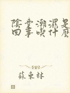 阴囊潮湿是怎么回事吃什么药好