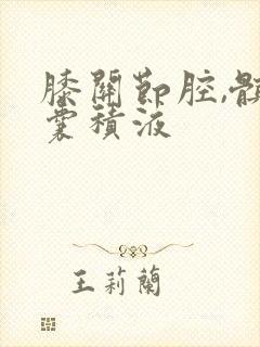膝关节腔,髌上囊积液封面