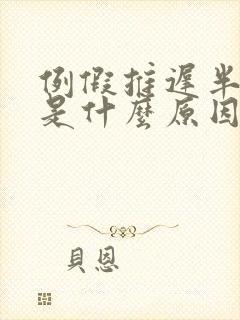 例假推迟半个月是什么原因