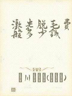 激光脱毛费用一般多少钱