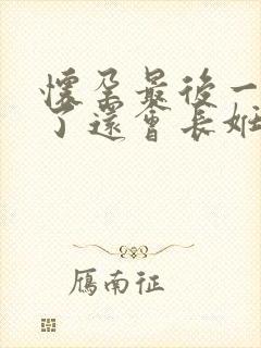 怀孕最后一个月了还会长妊辰纹吗