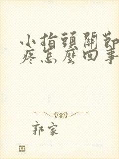 小指头关节弯曲疼怎么回事