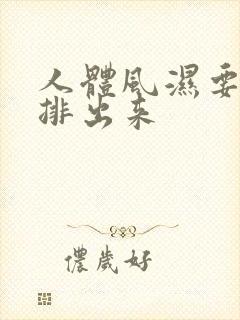 人体风湿要怎样排出来