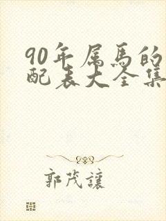90年属马的婚配表大全集封面
