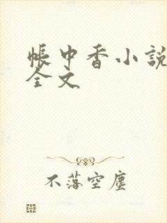 帐中香小说在线全文