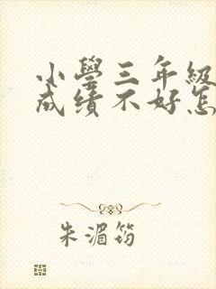 小学三年级数学成绩不好怎么提高