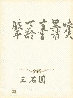 腋下有异味随着年龄会消失吗