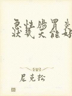 急性肠胃炎的症状几天能好封面