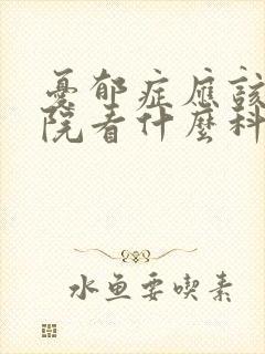 忧郁症应该去医院看什么科封面