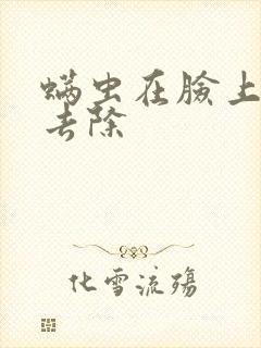 螨虫在脸上怎么去除