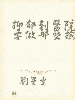 抑郁到医院都需要做哪些检查