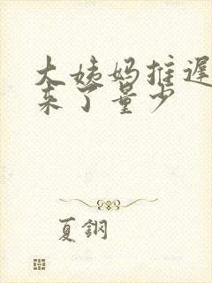 大姨妈推迟十天来了量少