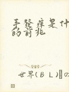 手发痒是什么病的前兆