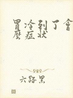 胃冷到了会有什么症状封面