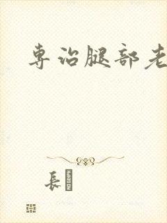 专治腿部老烂腿