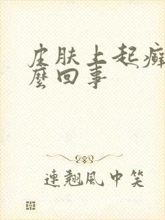 皮肤上起癣是怎么回事