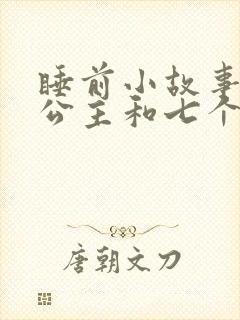 睡前小故事白雪公主和七个小矮人封面