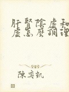 肝肾阴虚和气血虚怎么调理
