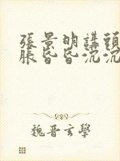 张景明讲头晕脑胀昏昏沉沉封面