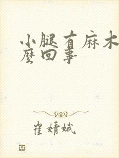 小腿有麻木感怎么回事