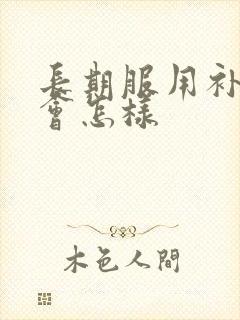 长期服用补肾药会怎样