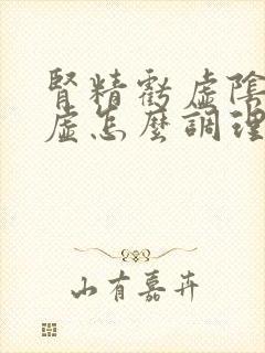 肾精亏虚阴阳两虚怎么调理