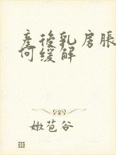 产后乳房胀痛如何缓解