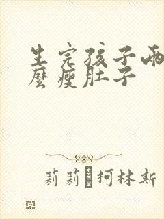 生完孩子两年怎么瘦肚子