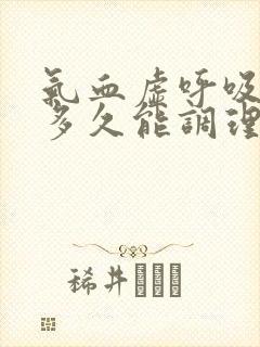 气血虚呼吸困难多久能调理好