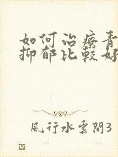 如何治疗青少年抑郁比较好