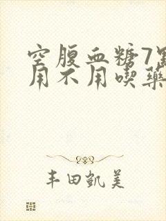 空腹血糖7点8用不用吃药封面