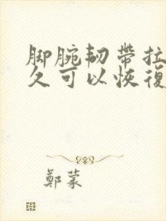 脚腕韧带拉伤多久可以恢复